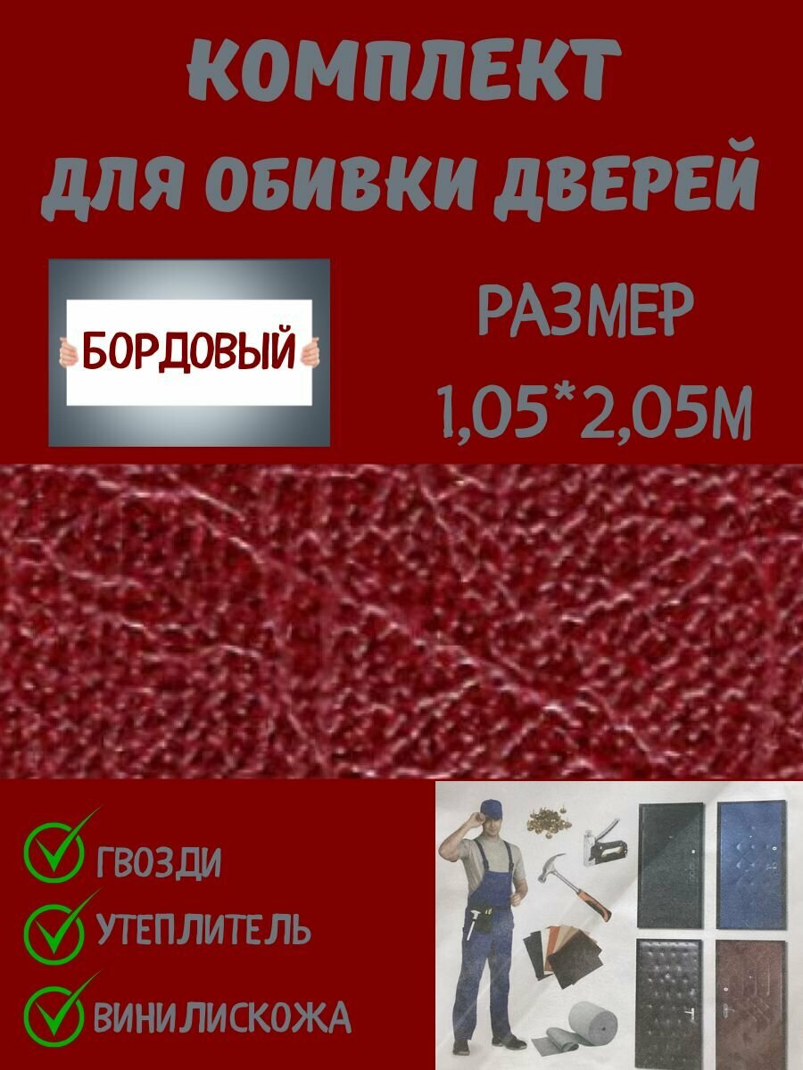 Комплект обивки для входной двери цвет бордовый