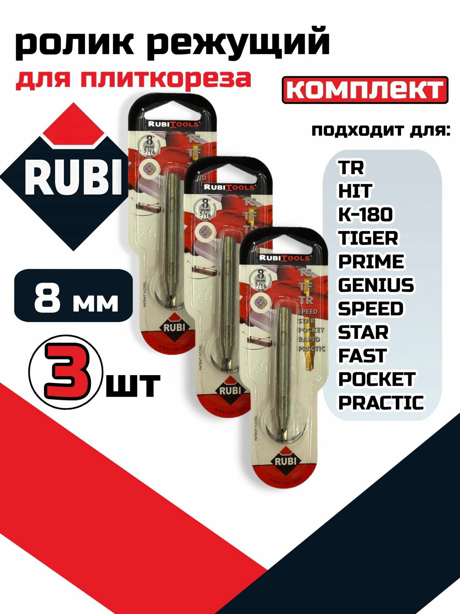 Резец роликовый/победитовый 8 мм(5/16)/для плиткореза RUBI 01958 3шт