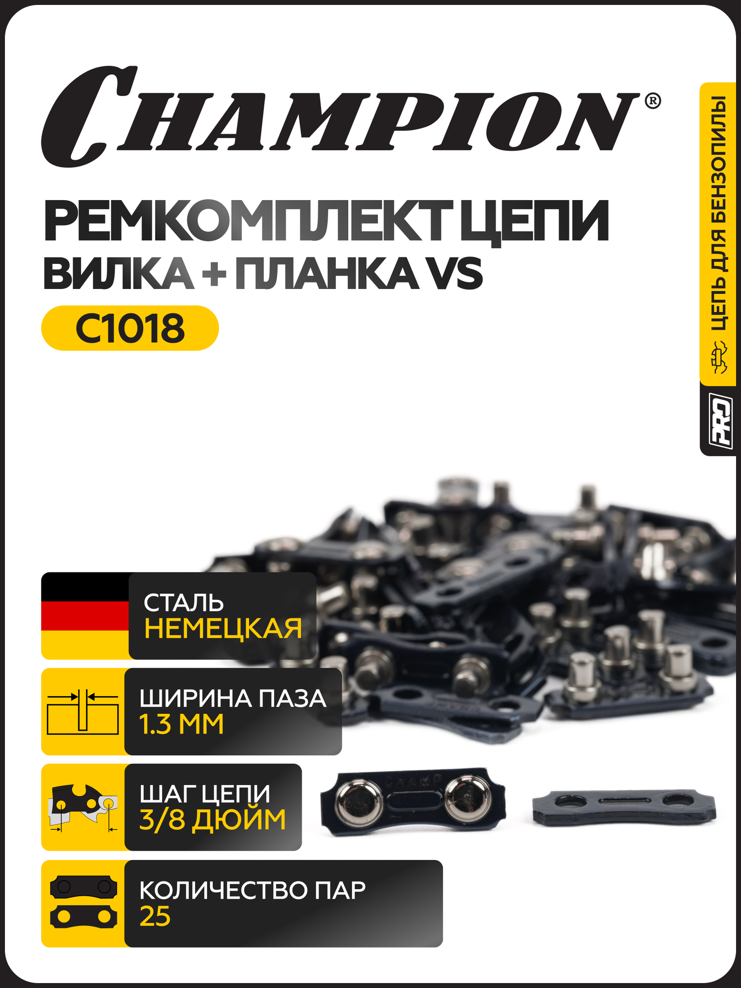 Ремкомплект цепи бензопилы / Звено соединительное для цепи бензопилы Champion (вилка + планка 3/8-13 VS) 25шт.