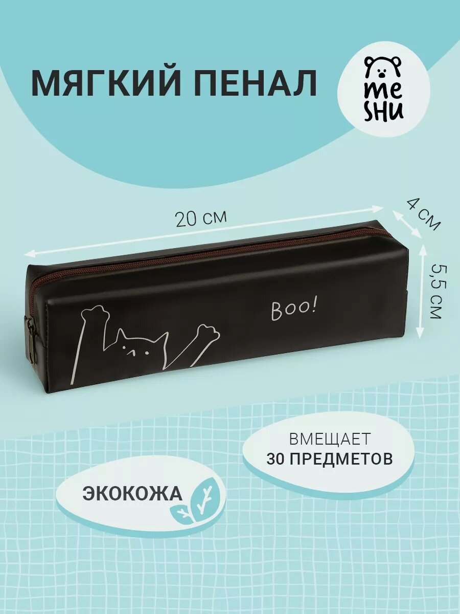 Пенал MESHU Boo искусственная кожа мягкий без наполнения черно-белый принт 20 см x 5.5 см