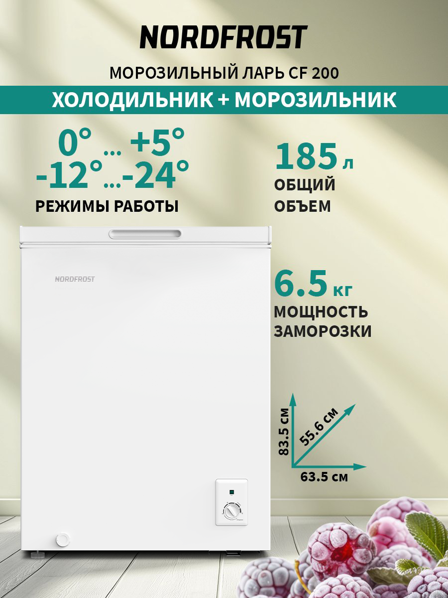 Морозильный ларь NORDFROST CF 200 с корзиной 2в1 морозильник/холодильник, объем 185 л, ручное размораживание, белый