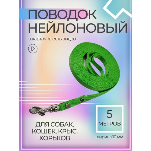 Поводок Хвостатыч с карабином нейлон для мелких пород 5 м х 10 мм (салатовый)