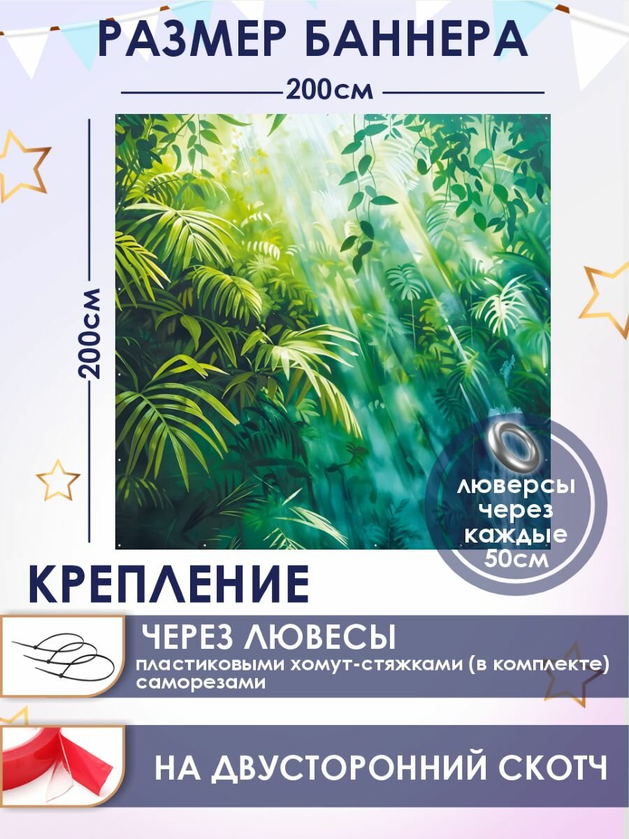 Фотозона баннер Джунгли 200х200см — фото 1