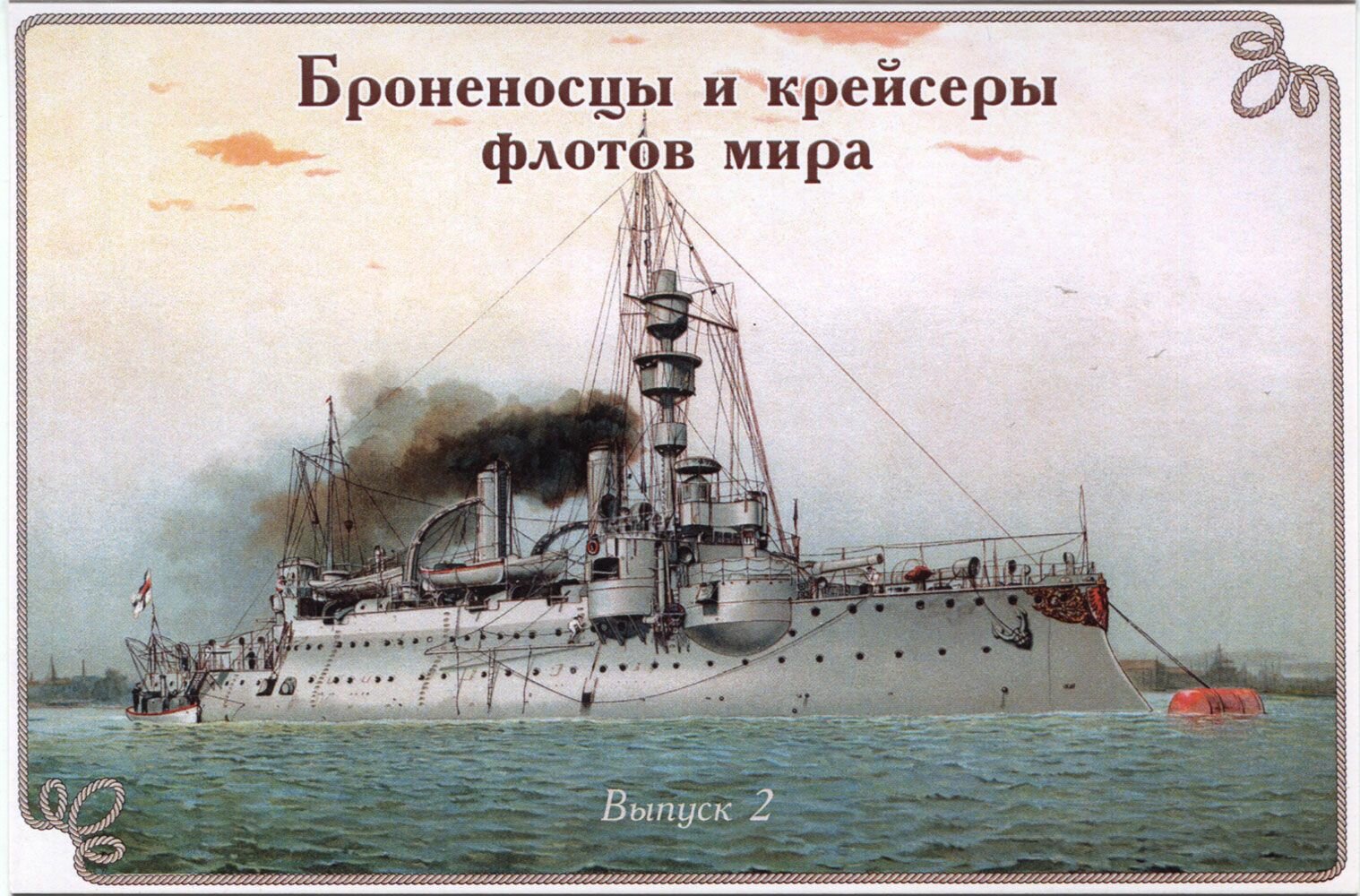 Броненосцы и крейсеры флотов мира. Выпуск 2. Набор из 12 открыток
