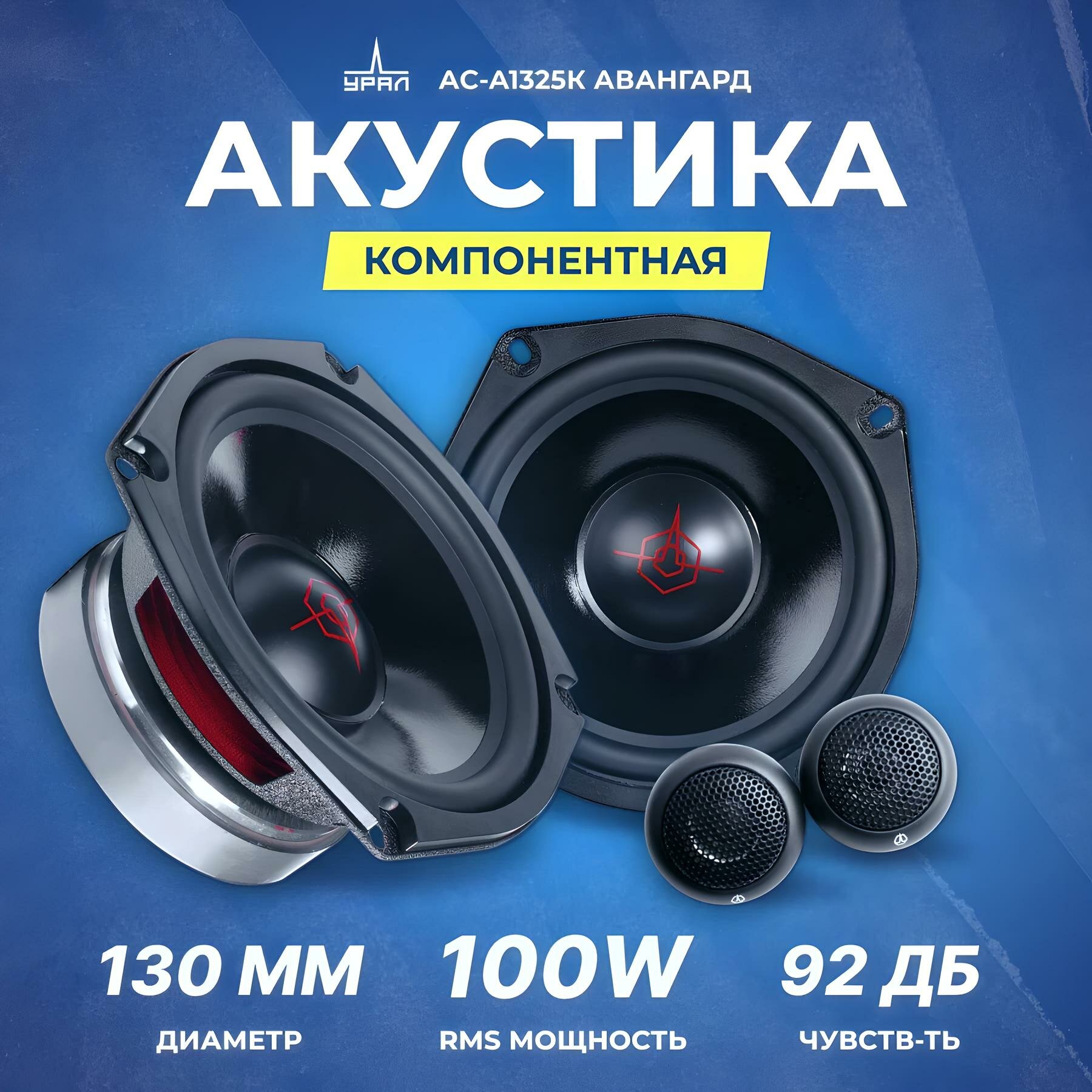 Акустика компонентная Ural АС-А1325К Авангард, 100 Вт, 5.25"