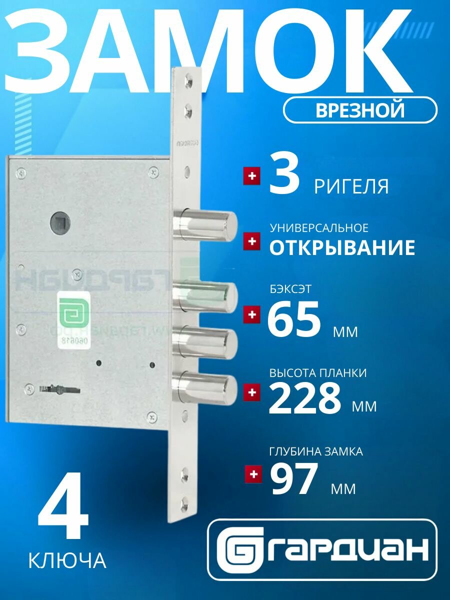 Замок врезной гардиан 30.04 сувальдный с задвижкой (длинный ключ)/межосевое расстояние: 85 мм/удаление ключевого отверстия: 65 мм/ для входных металлических дверей калиток шкафов и сейфов