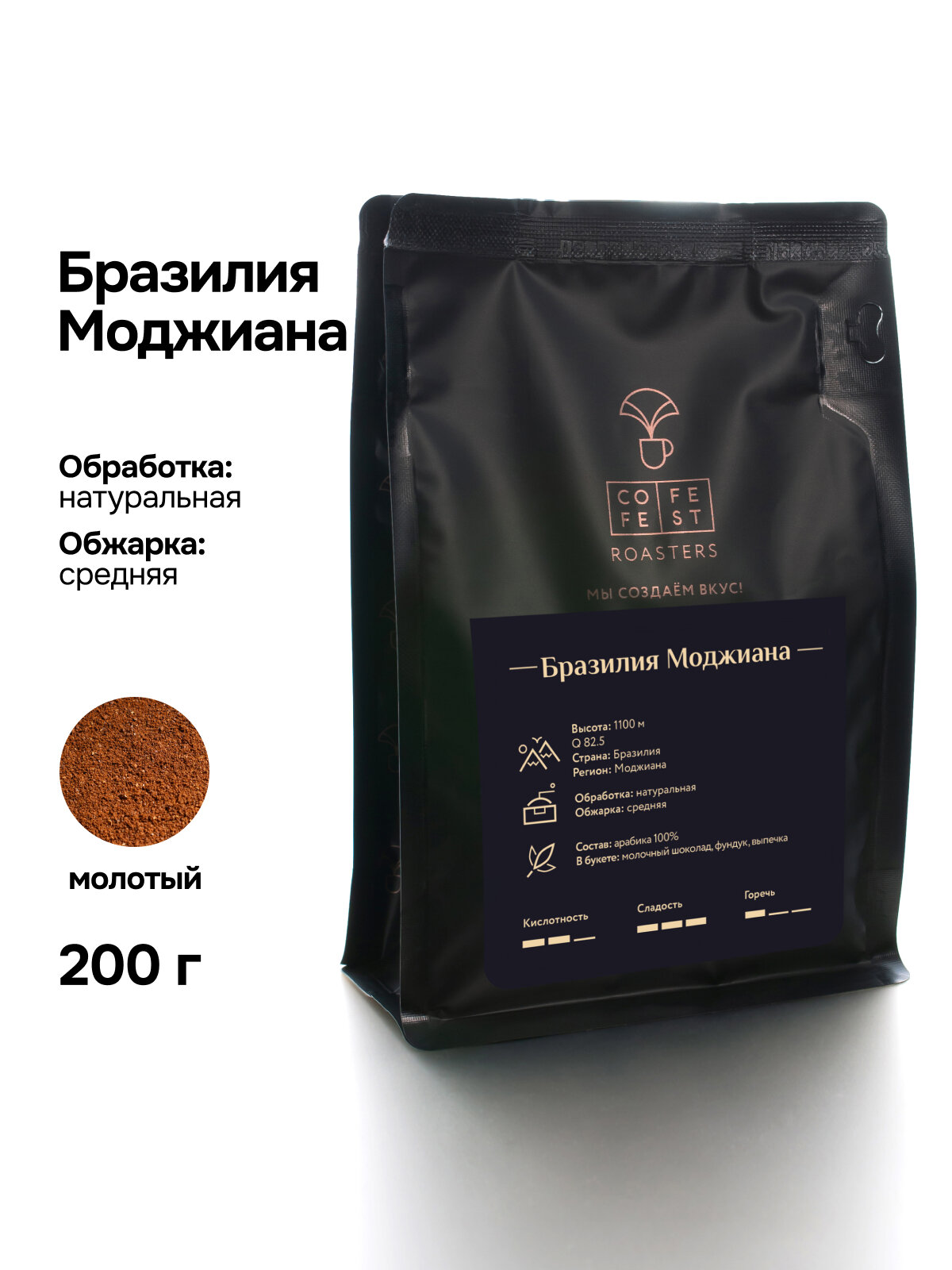 Кофе молотый 200 гр CofeFest Бразилия Моджиана свежеобжаренный, арабика 100%