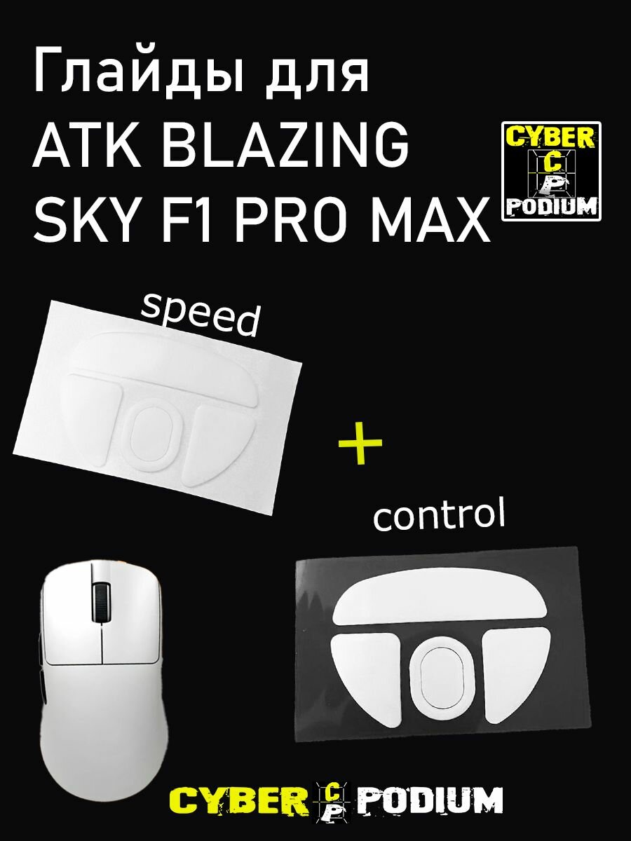 Глайды для мыши ATK BLAZING SKY F1 PRO MAX (2шт.)