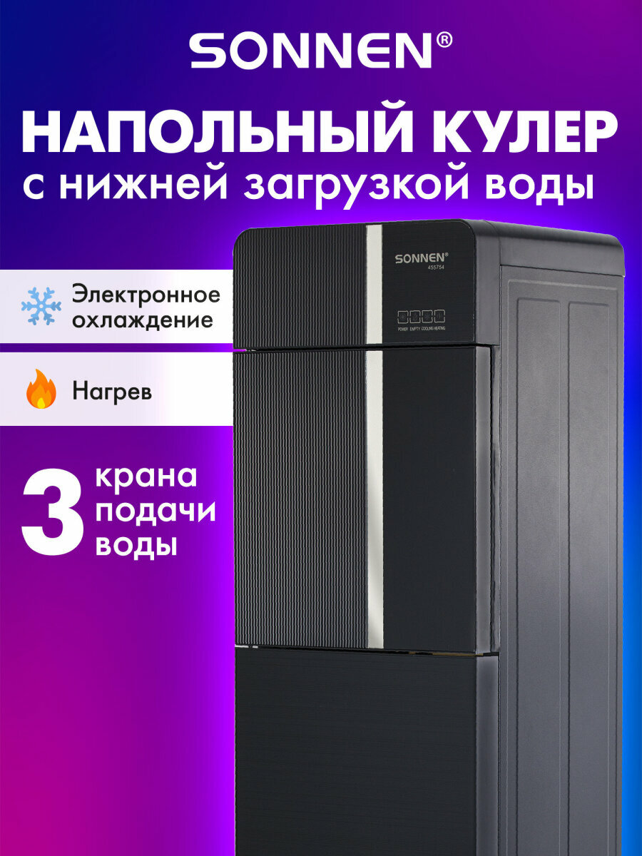 Кулер для воды напольный с нагревом и охлаждением SONNEN FSE-03BR 3 крана черный 455754