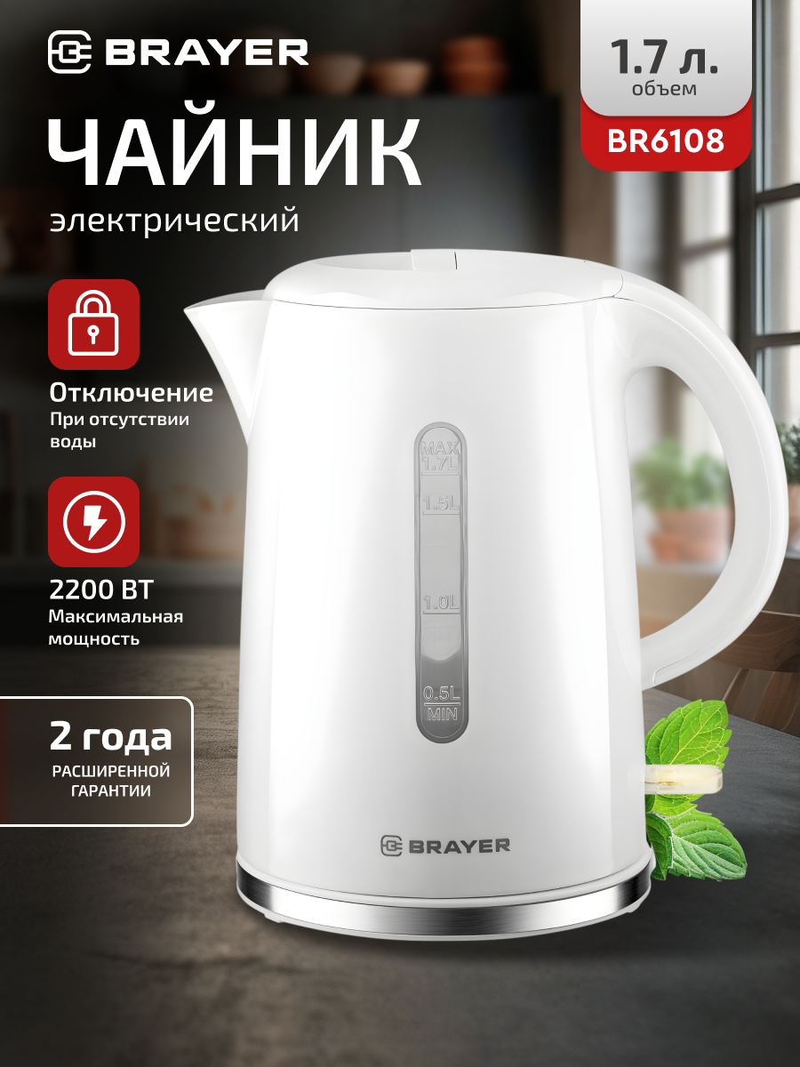 Чайник электрический BRAYER BR6108 2200 Вт 17 л автоотключение подсветка. пластик/белый