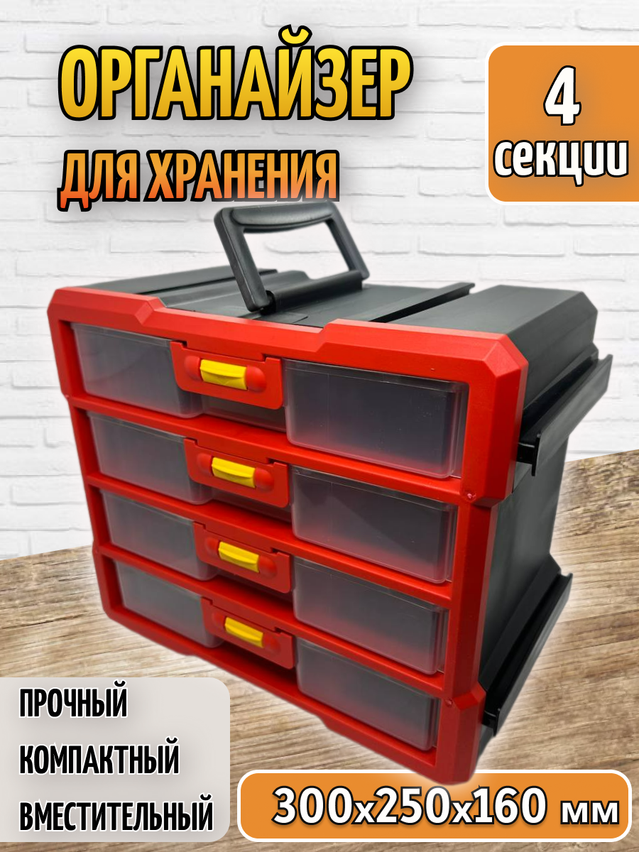 Органайзер для метизов ящик для инструментов с 4 выдвижными ячейками