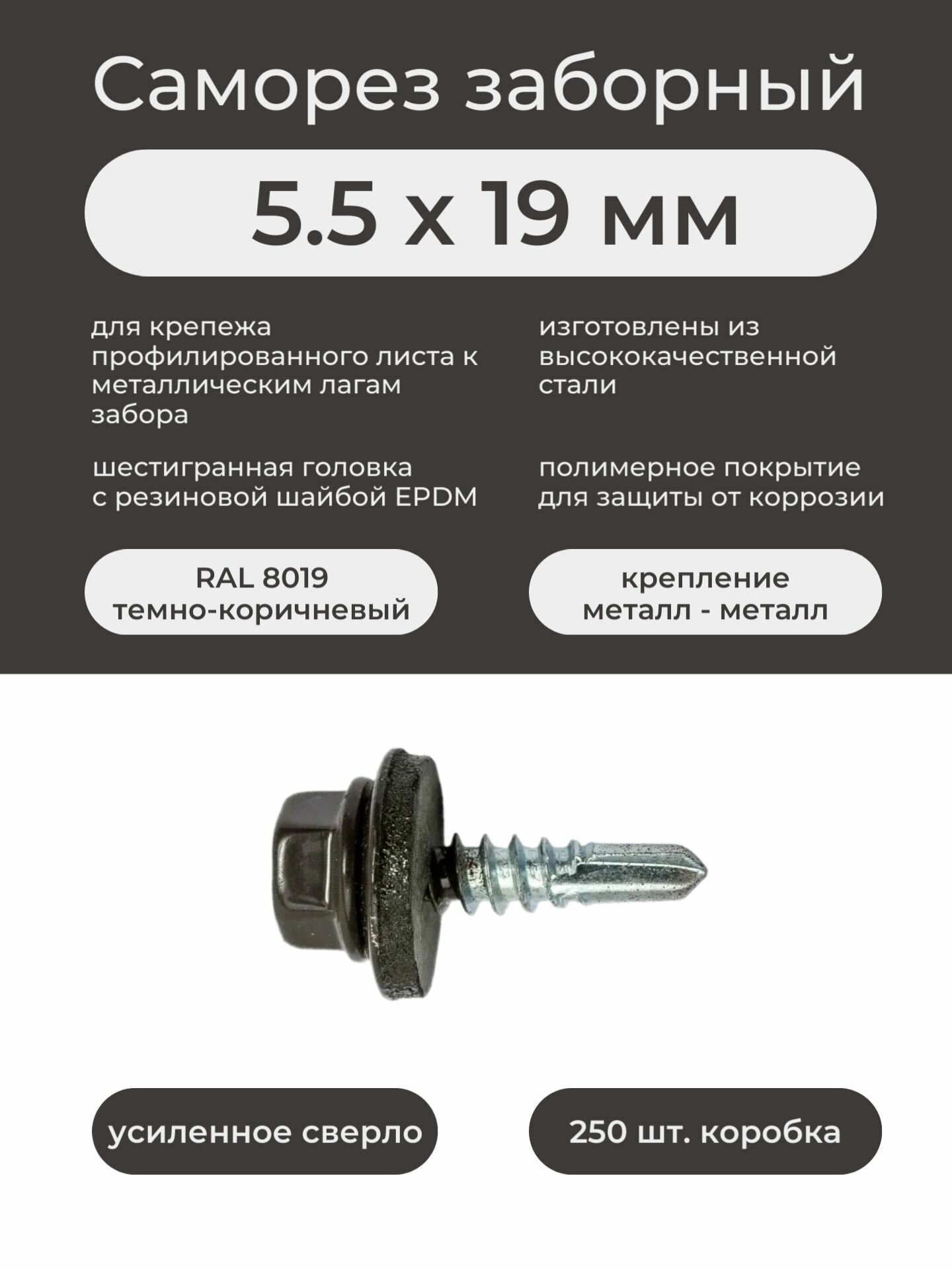 Саморез заборный по металлу 55х19мм RAL 8019 темно-коричневый (250шт/уп)