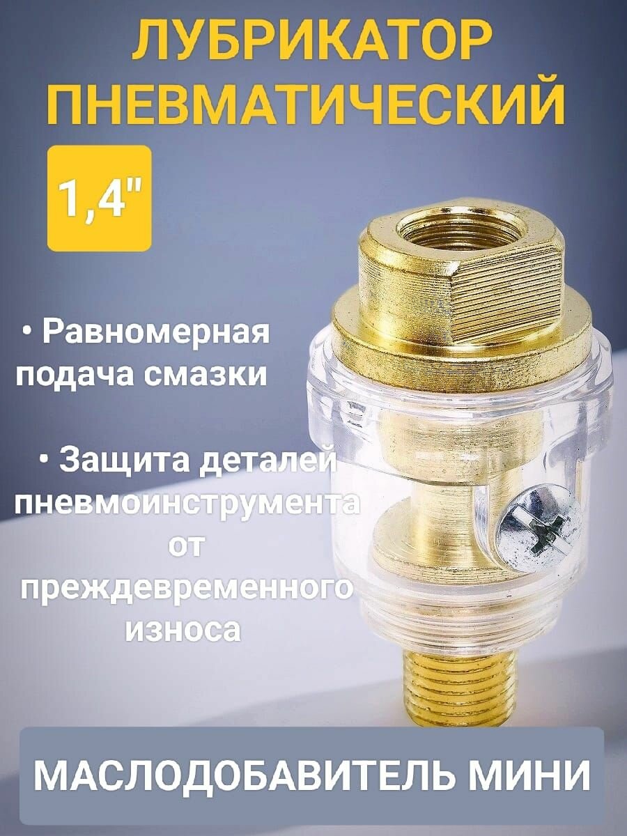 Маслораспылитель мини лубрикатор пневматический 1/4 дюйма