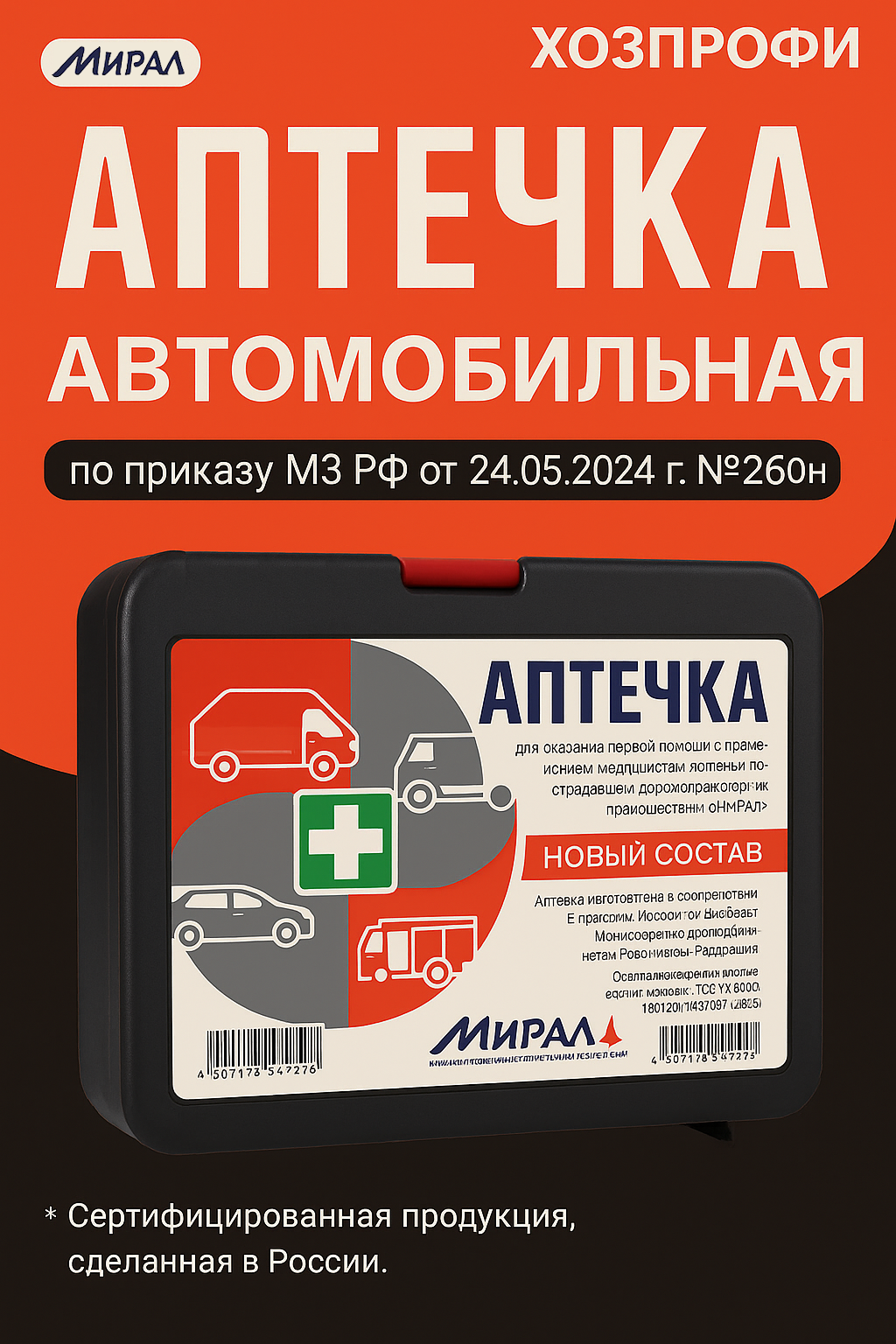 Автомобильная аптечка Мирал ГОСТ РФ приказ 260н в пластиковом боксе