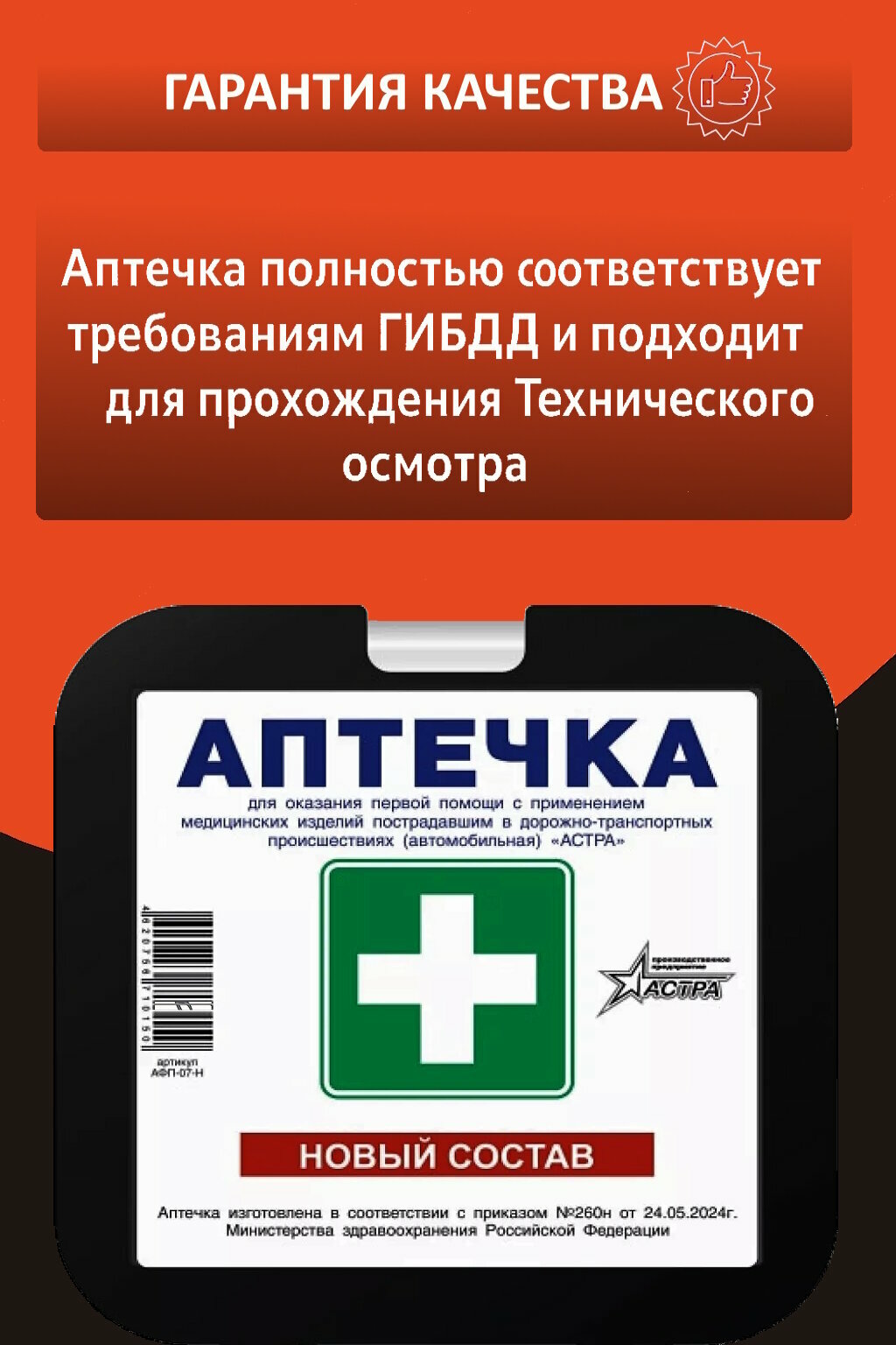 Картинки Автомобильная аптечка Астра, ГОСТ РФ, приказ 260н, в пластиковом боксе