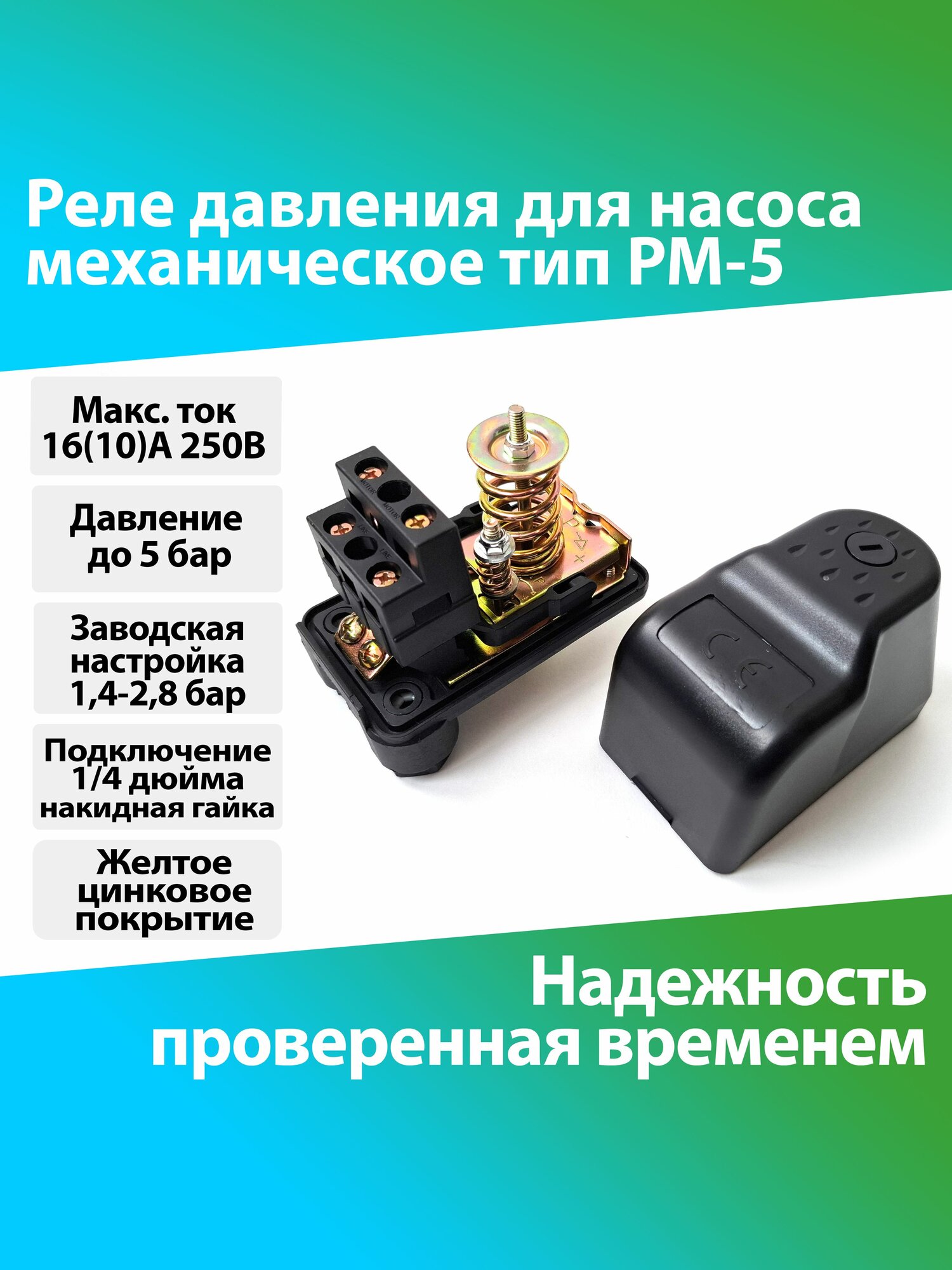 Реле давления механическое для насосов автоматическое 1/4 дюйма накидная гайка 1.4-2.8 бар