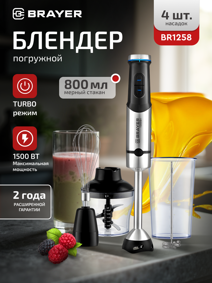 Блендер погружной BRAYER BR1258, 1500Вт, насадки, капучинатор, венчик, титановый нож, стакан, черный/серебристый