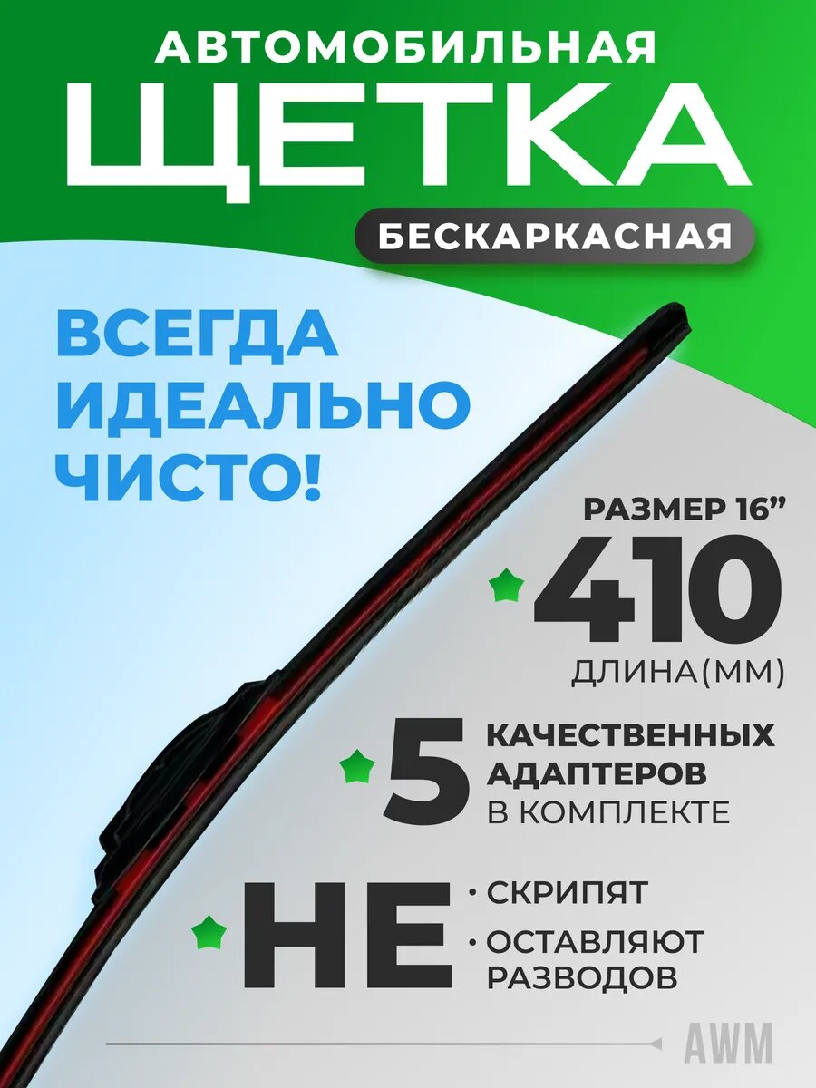 Щетка стеклоочистителя бескаркасная для авто B16R 410 мм