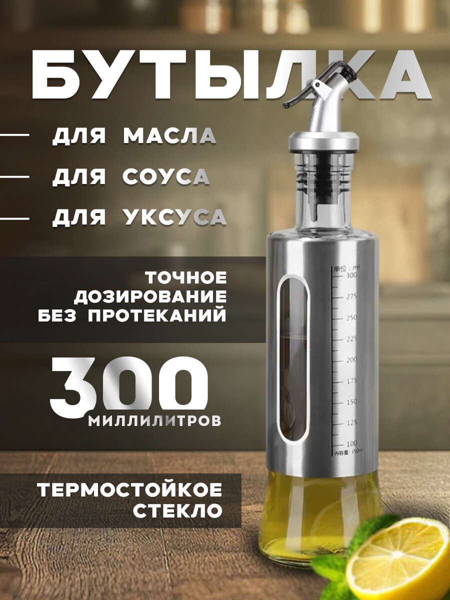 Стеклянная бутылка с дозатором для масла и уксуса, 300 мл, 1 шт.