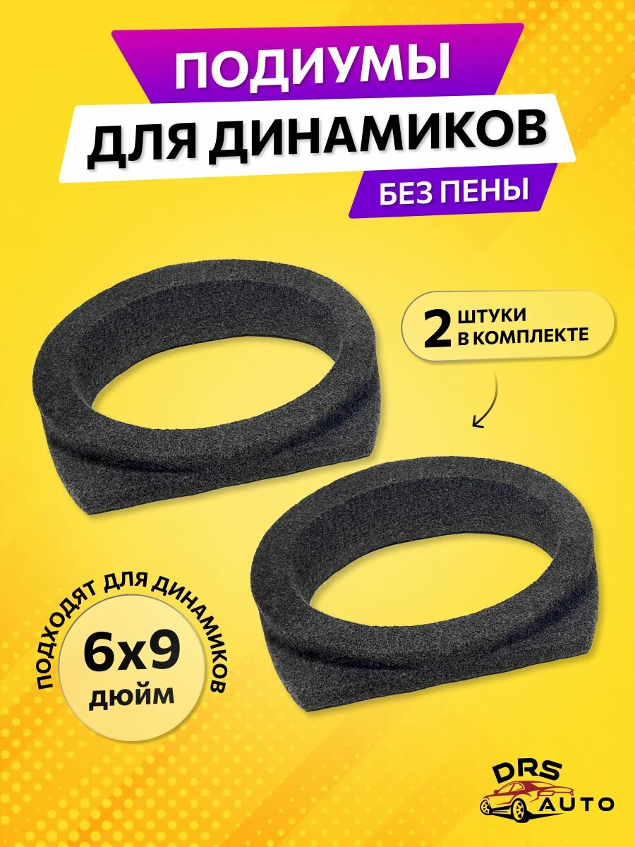 Подиумы под 6х9 динамики (овалы) 2 шт с наклоном универсальные