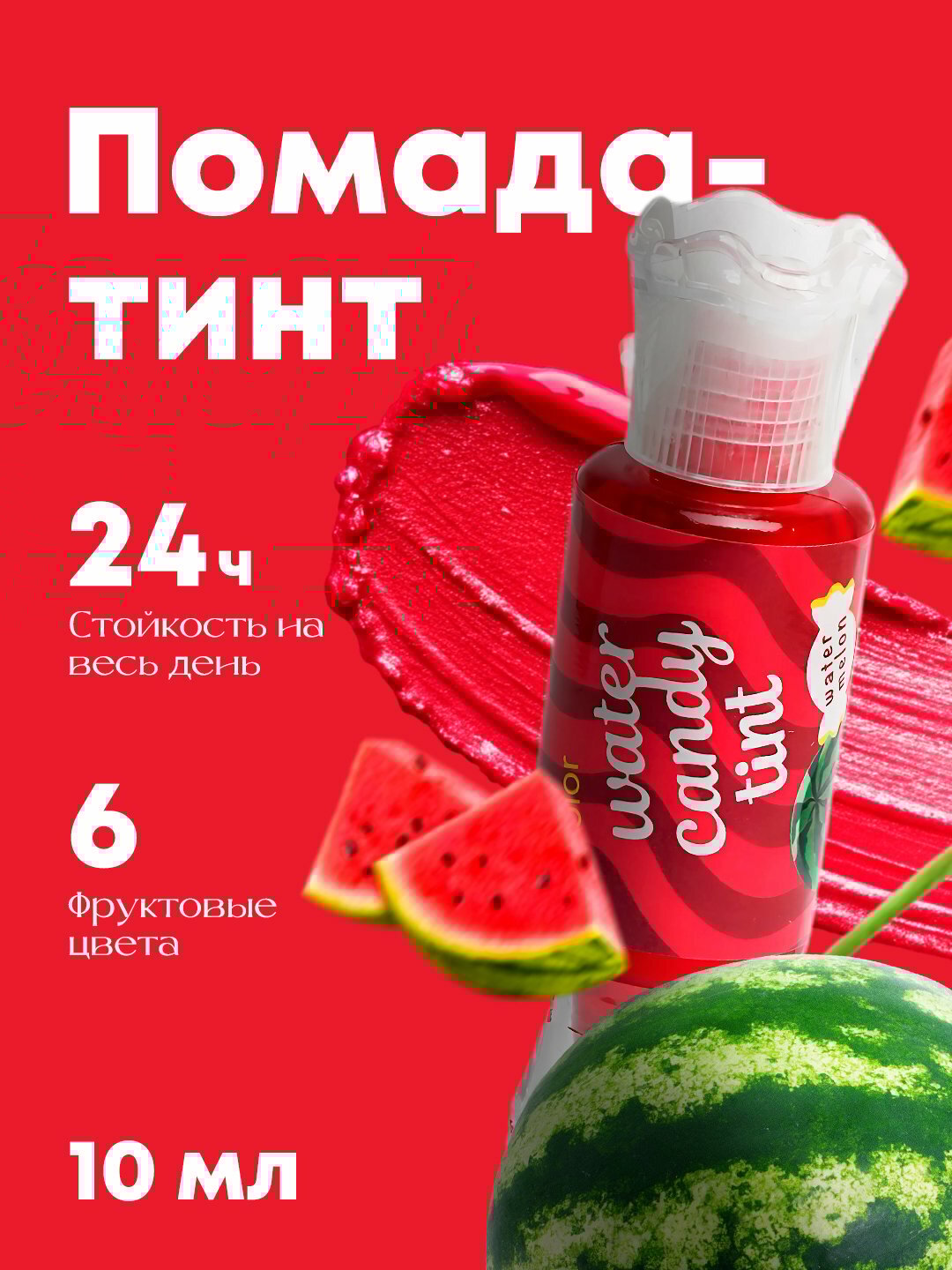 Помада-тинт, увлажняющий жидкий бальзам блеск для губ "Конфетка Арбуз "