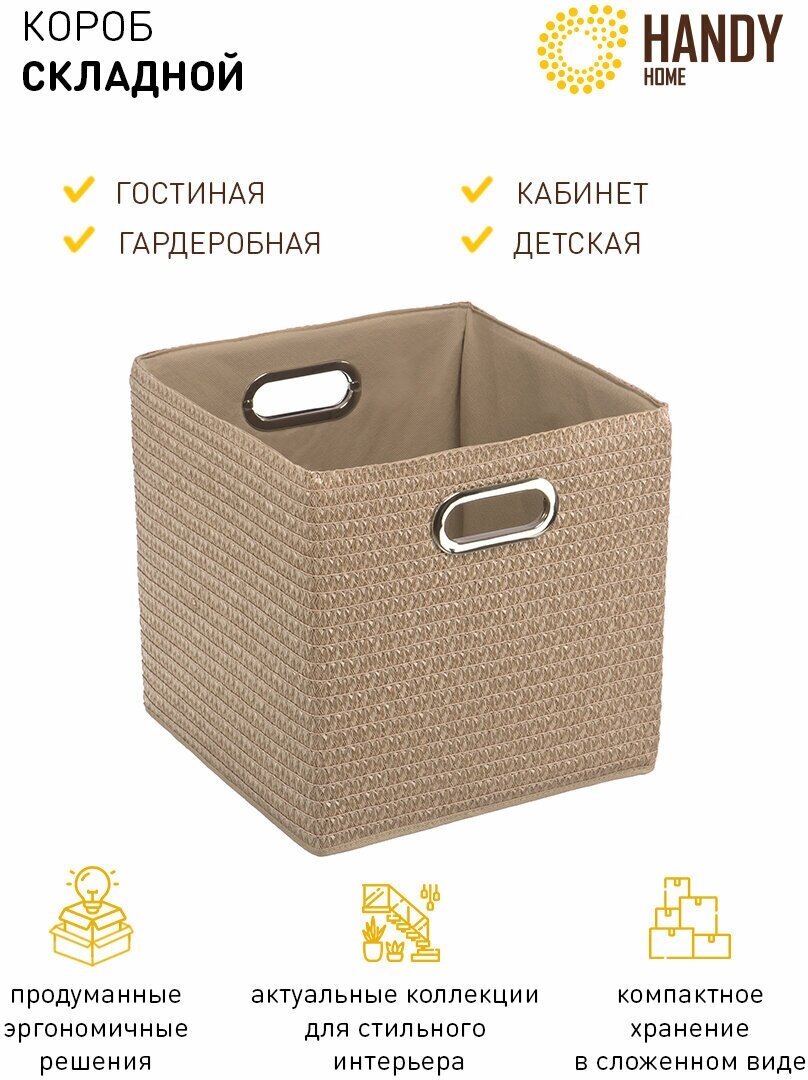 Короб кубик для хранения Handy Home / Складной короб для игрушек / Плетеный с ручками цвет бежевый объем 29 л