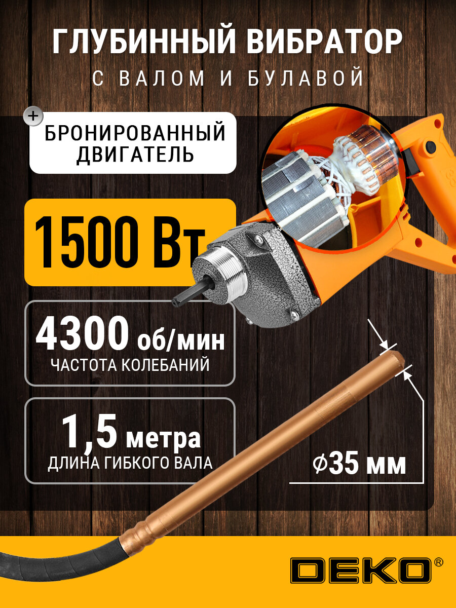 Строительный глубинный вибратор для бетона DEKO ZVD1500 (220В) вал 15 м. со встроенной булавой ф-35 мм.