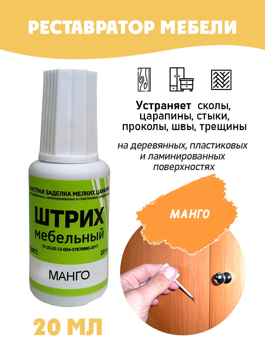 Штрих мебельный без блистера для реставрации поверхностей цвет Манго
