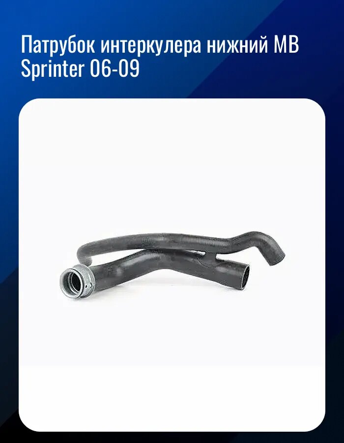 Патрубок интеркулера нижний MB Sprinter 06-09
