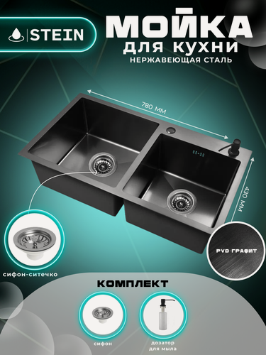 Изображение товара Мойка для кухни нержавеющая 78х43, с PVD покрытием графит, с двумя чашами. Сифон с ситечком, дозатор.