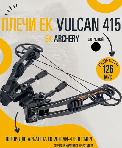 Изображение товара Запасные плечи для арбалета, для модели Ek Vulcan 415, в сборе