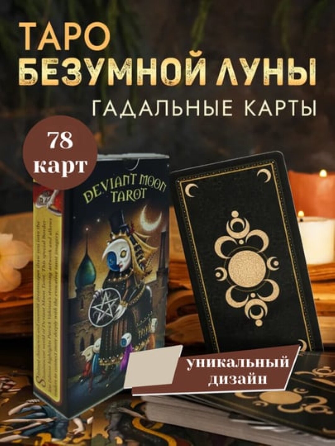 Таро Безумной Луны, электр. инструкция русс/узб, 78 карт, на английском языке, 6*10 см