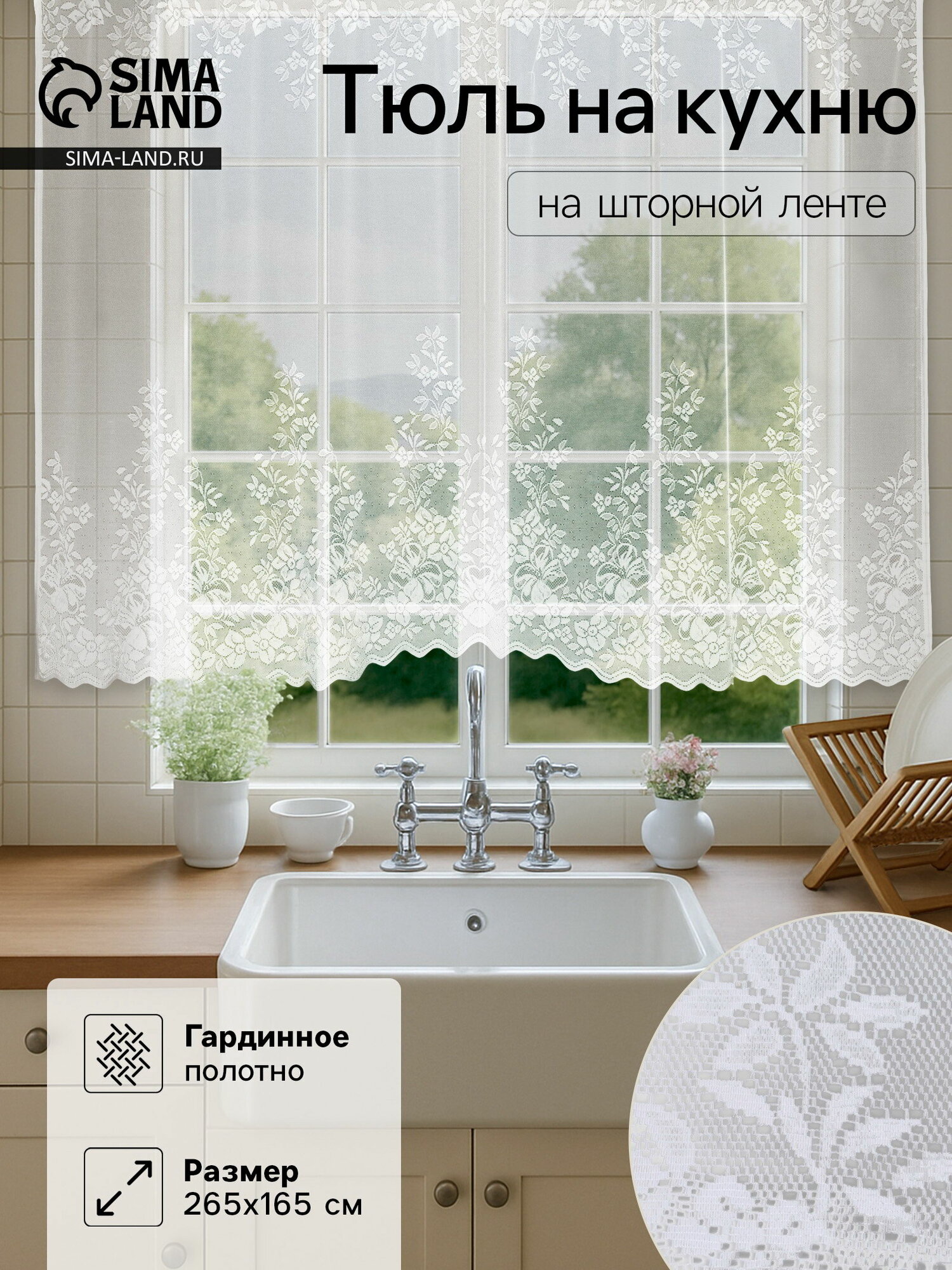 Штора кухонная 265х165 см белый 100% п/э шторная лента цвет: белый