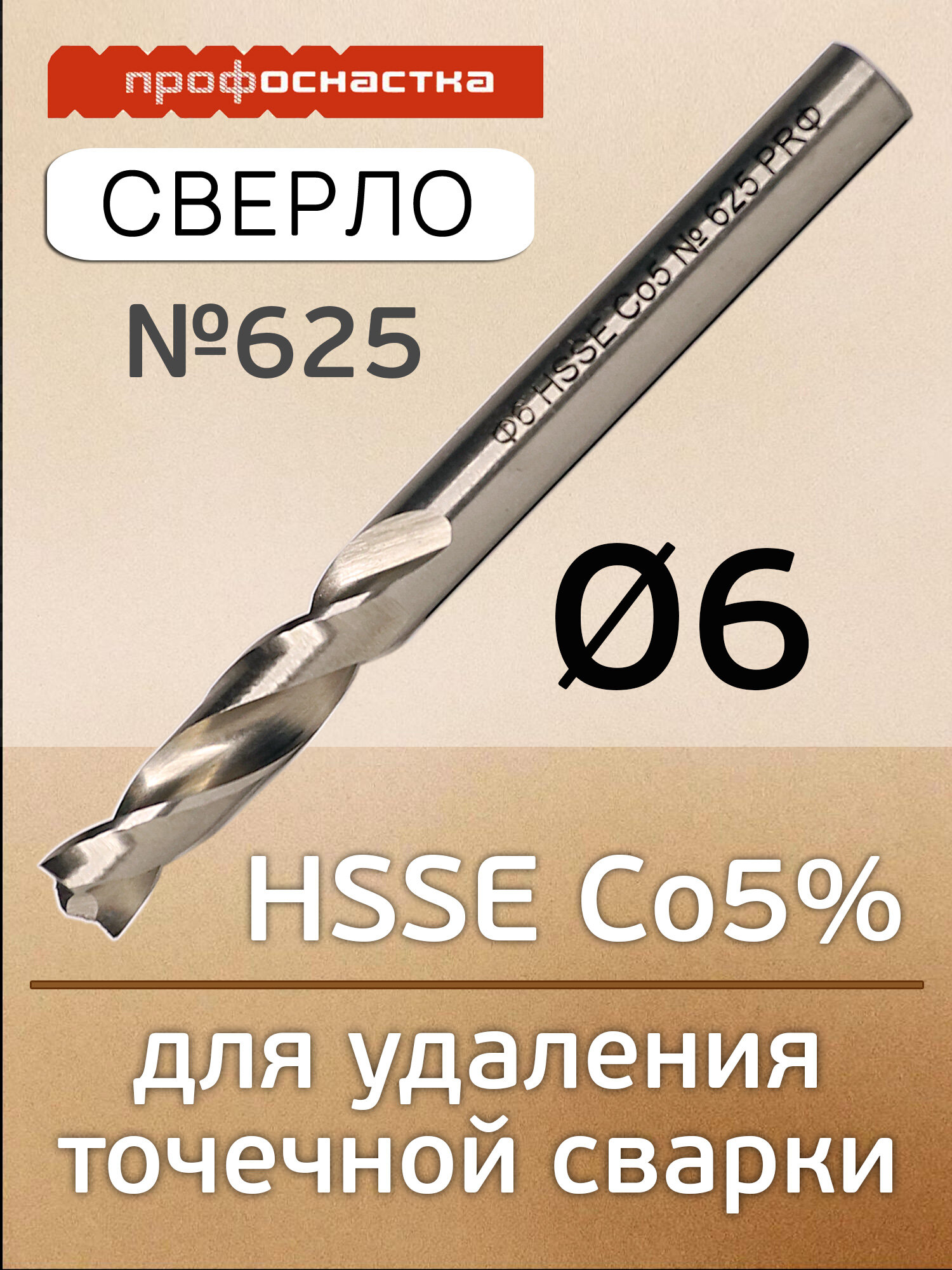 Сверло для точечной сварки  6мм  ПрофОснастка  625 с кобальтом  высверливания сварочных точек