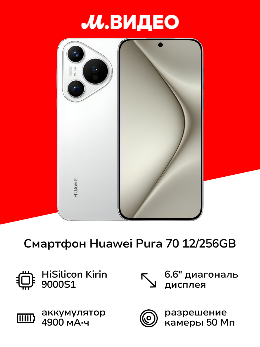 Смартфон HUAWEI Pura 70 12/256GB White