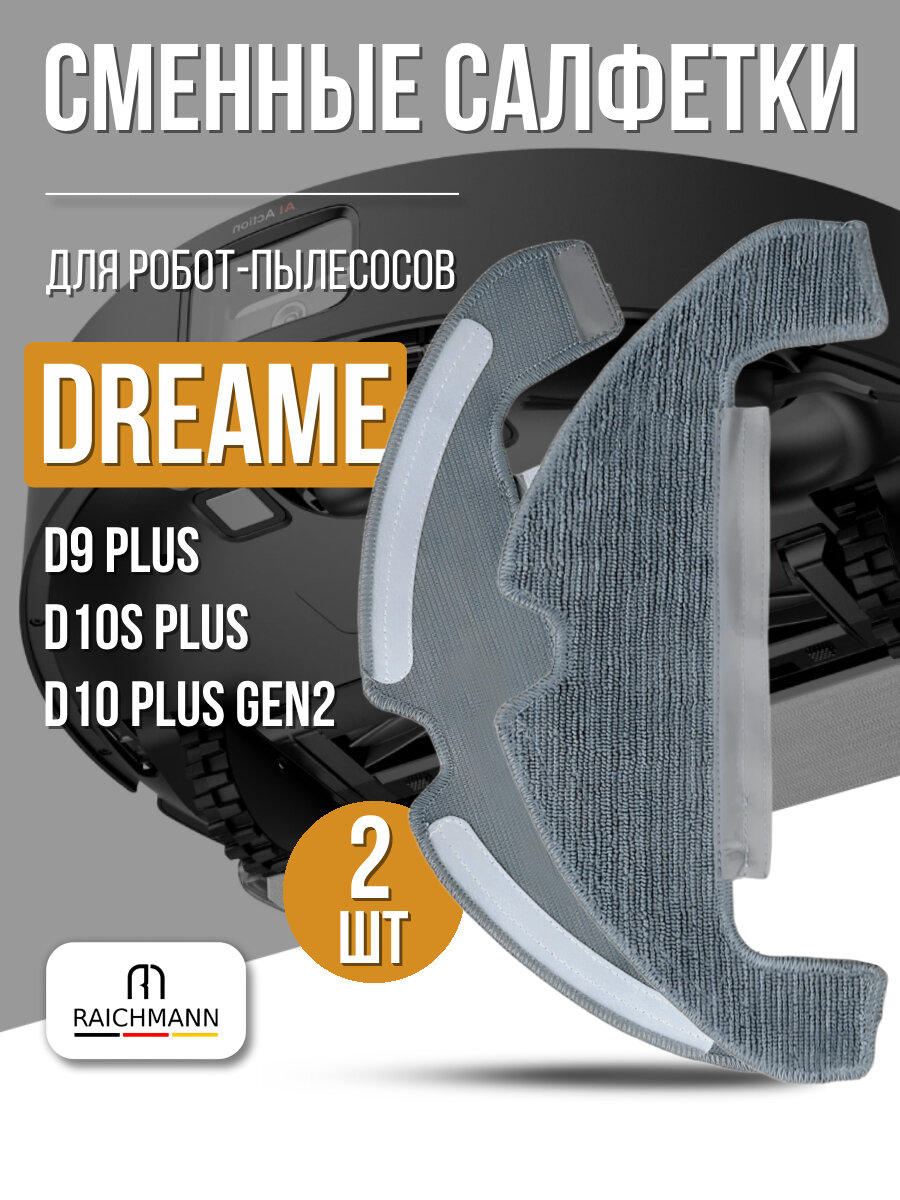 Сменные салфетки, тряпки МОП для робота-пылесоса Dreame D10s Plus, D9 Plus, D10 Plus Gen2 - 2 шт.
