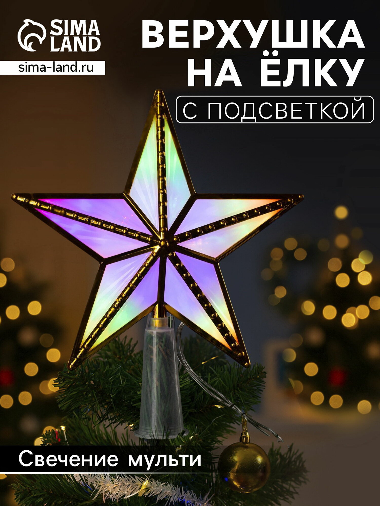Светодиодная верхушка на ёлку 
