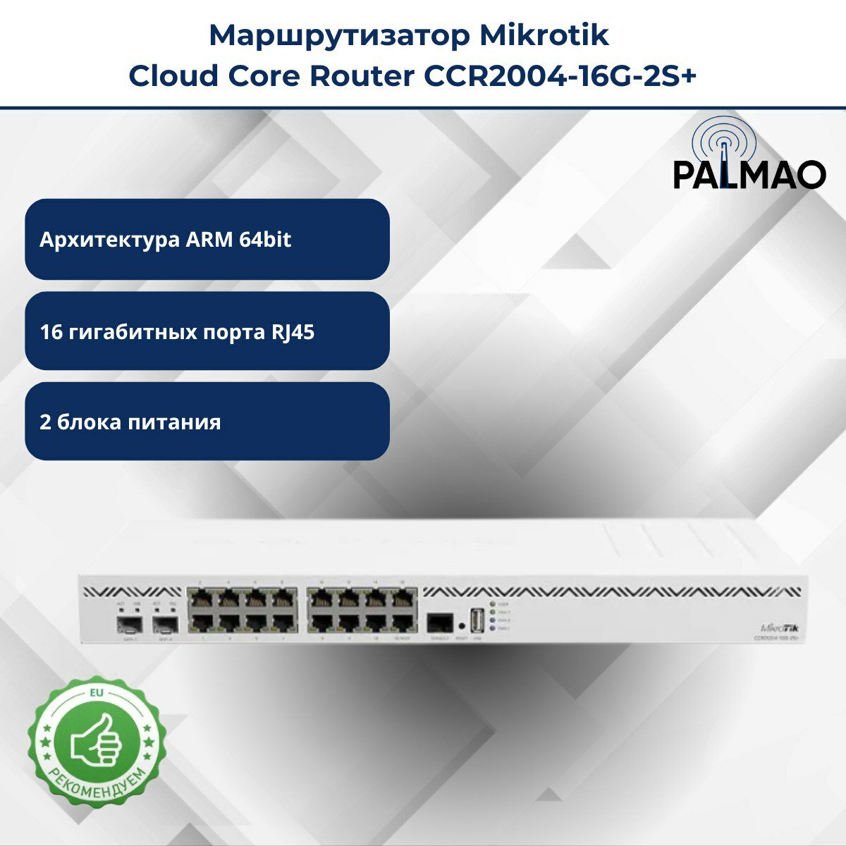 Мощный маршрутизатор MikroTik CCR2004-16G-2S+ / 18 проводных портов/ последовательный порт RJ45 на передней панели