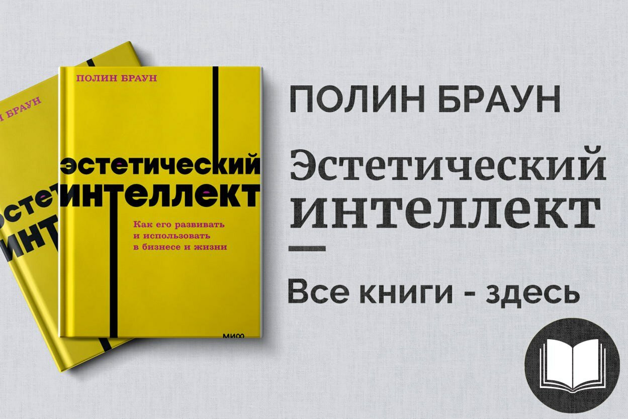 «Эстетический интеллект» — Полин Браун. Как развить вкус, стиль и чувство прекрасного в бизнесе и жизни