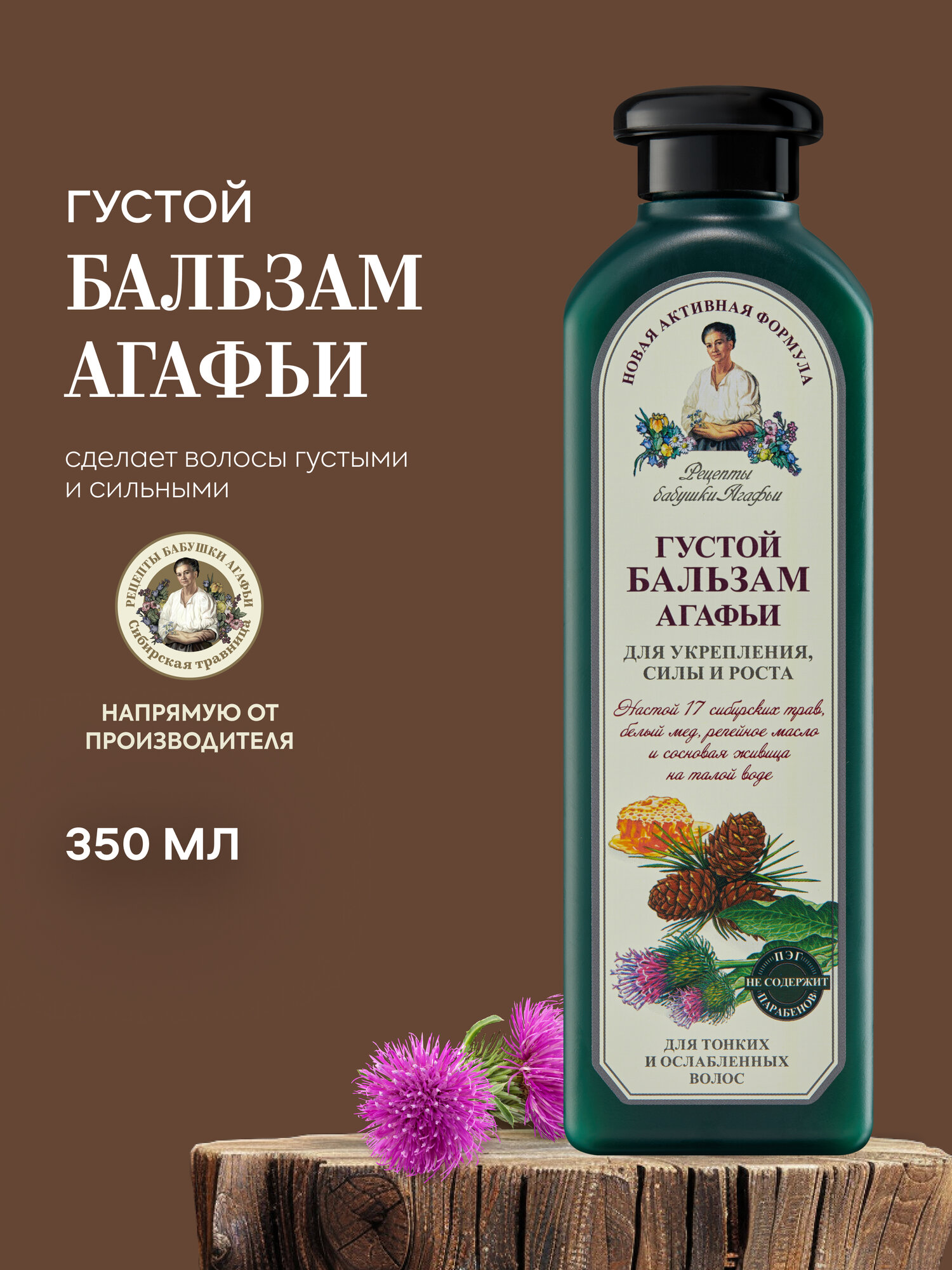 Рецепты бабушки Агафьи Густой бальзам для роста волос укрепляющий питательный 350 мл
