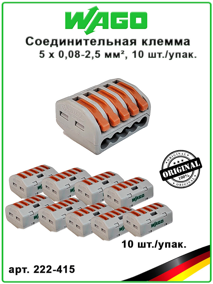 Соединительная клемма CLASSIC, 5 х 0,08-2,5 мм. кв, WAGO, 222-415, 10 шт./упак.