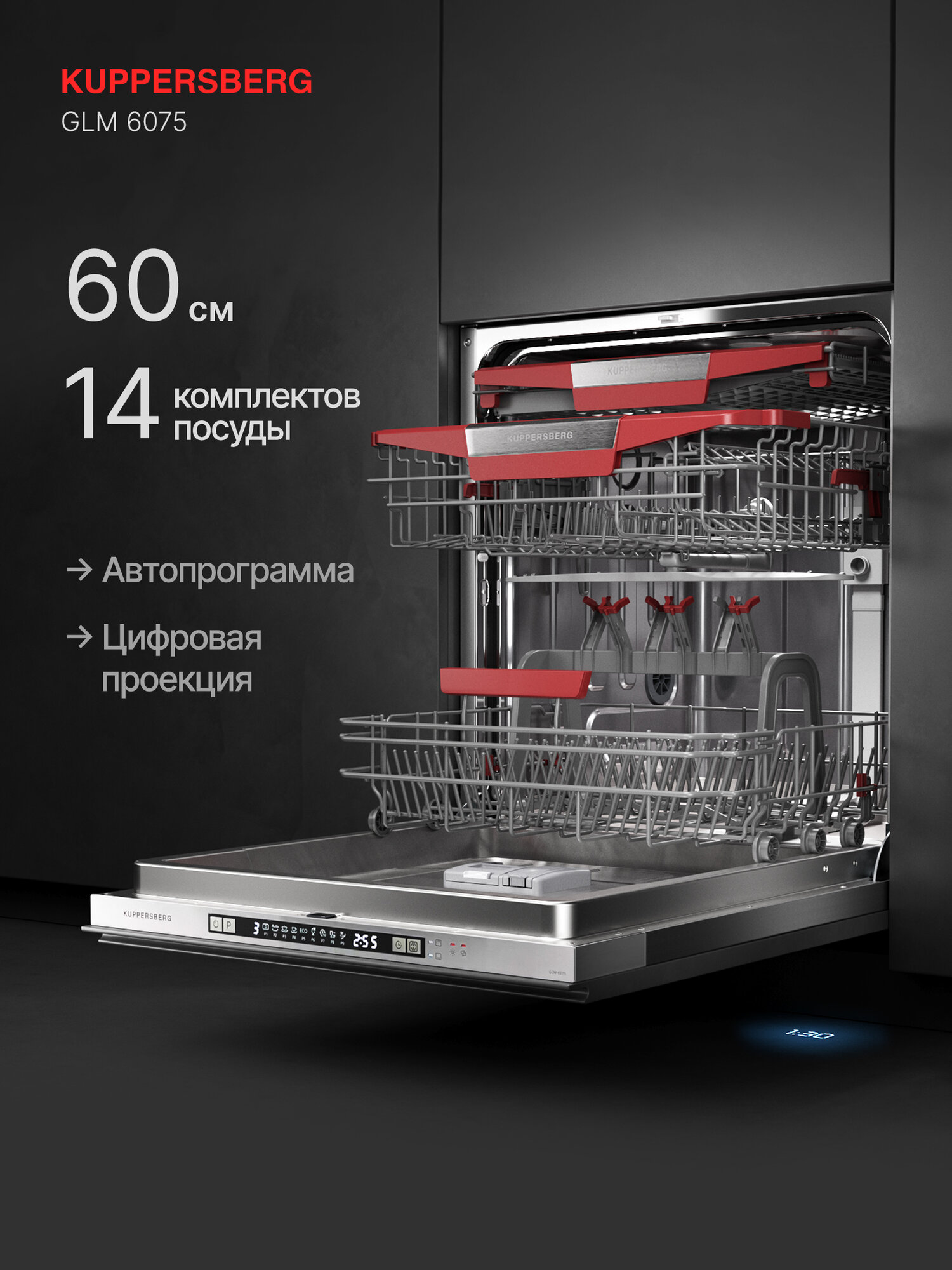 Посудомоечная машина Kuppersberg GLM 6075 (Модификация 2025 года) — фото 1