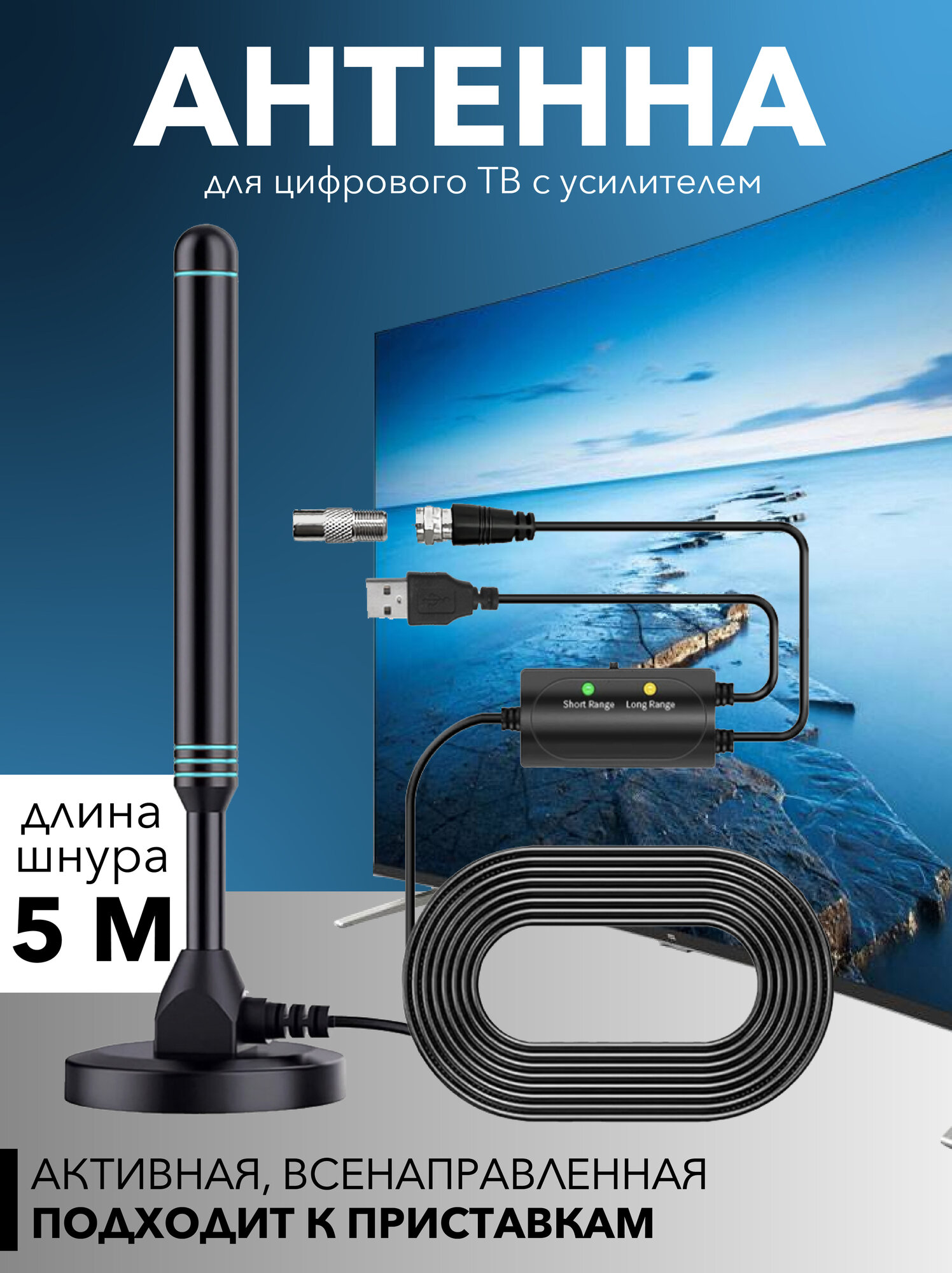 Антенна активная с переключаемым усилением для цифрового ТВ универсальная комнатная