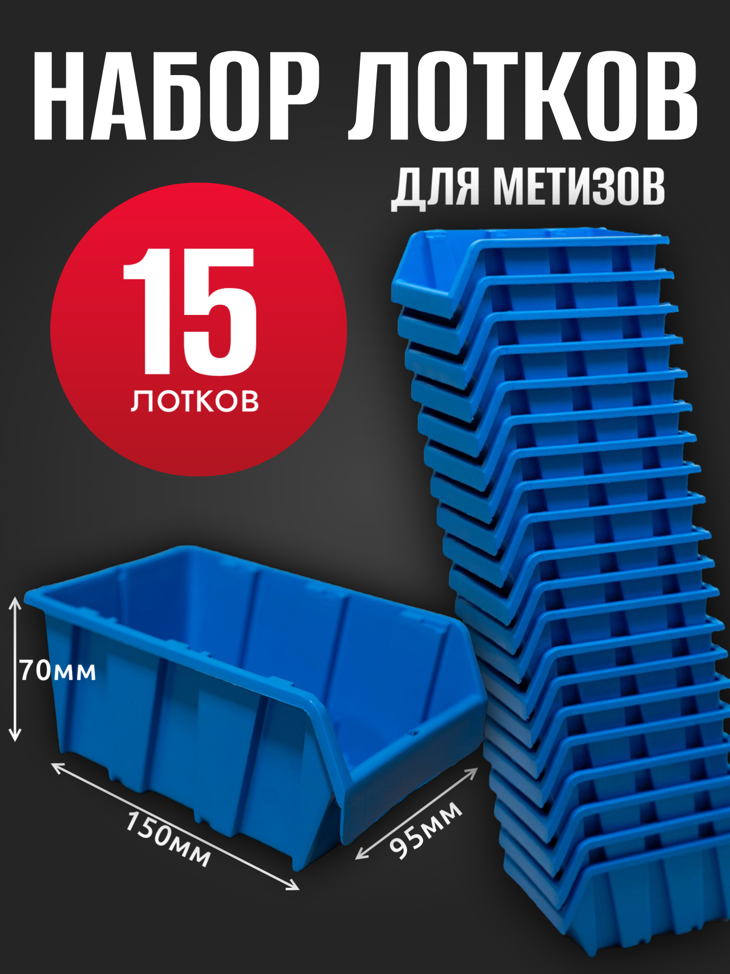 Лоток для метизов №1 150х95х70 мм 15 шт синий