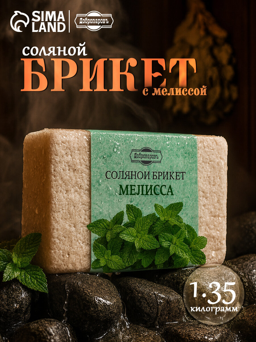 Соляной брикет Добропаровъ  Мелисса   1 35 кг  для бани и сауны