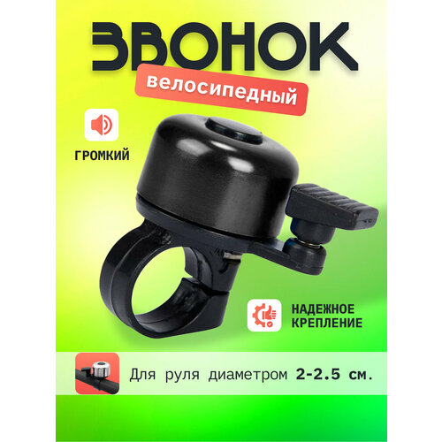 Механический звонок, детский, взрослый для велосипеда и самоката (черный)