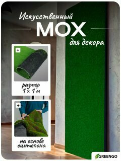 Мох искусственный декоративный полотно 1 × 1 м зелёный Greengo
