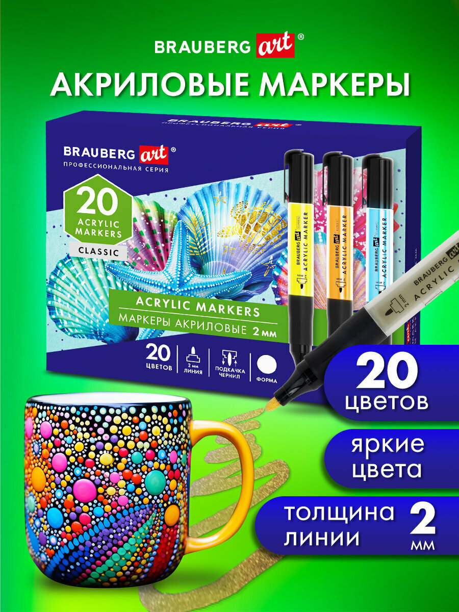 Акриловые маркеры для рисования перманентные, набор 20 ярких цветов, фломастеры для скетчинга и граффити, линия 2 мм, Brauberg Art Classic, 152520
