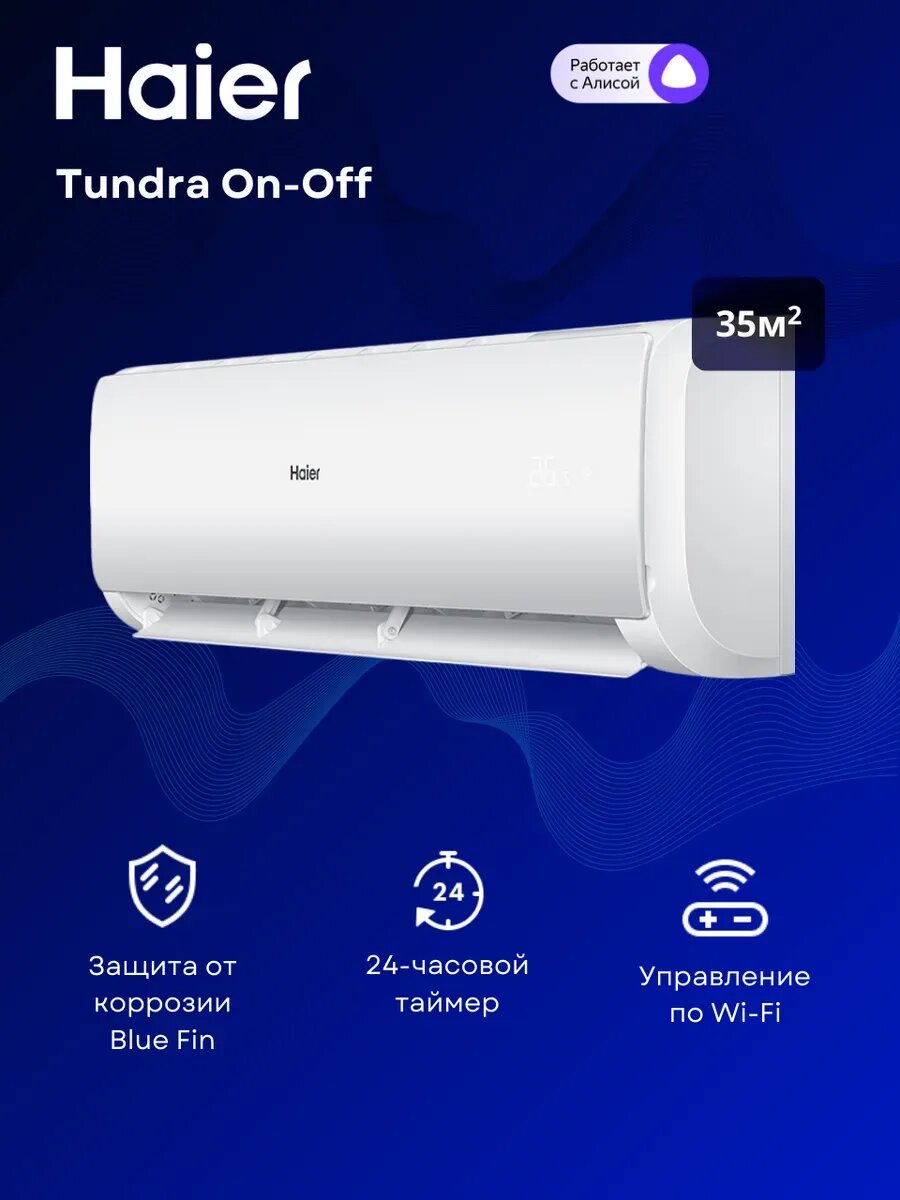 Сплит-система Haier Tundra HSU-12HTT03/R3 на 35 м²