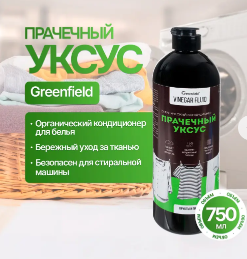 Прачечный уксус, Greenfield, 750 мл с ароматом фрукты и лимон